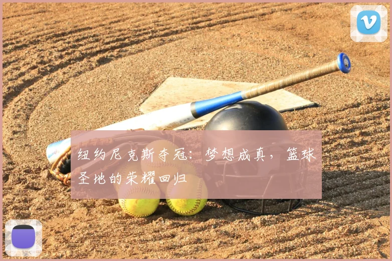 纽约尼克斯夺冠：梦想成真，篮球圣地的荣耀回归