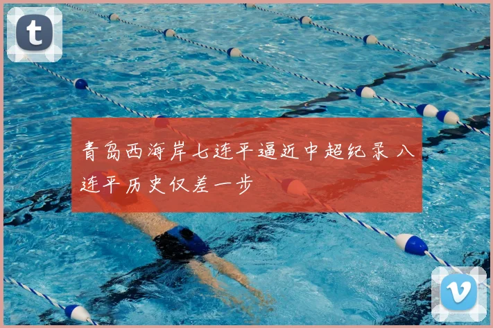 青岛西海岸七连平逼近中超纪录 八连平历史仅差一步
